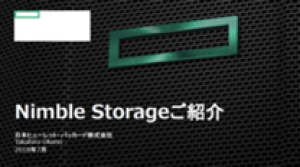 HPE Nimble Storage製品資料