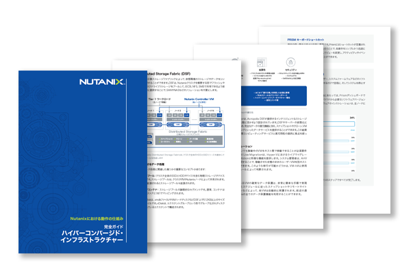 Nutanix動作の仕組みeブック
