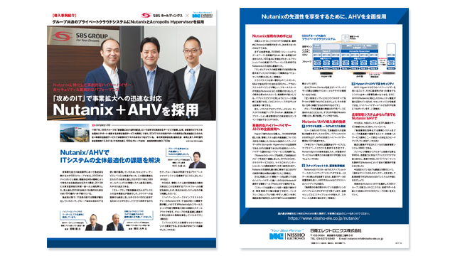  SBSホールディングス株式会社様 Nutanix導入事例 PDF版<br>「攻めのIT」で事業拡大へ迅速な対応Nutanix + AHVを採用