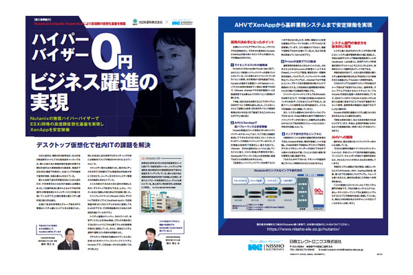 大日本塗料株式会社様 Nutanix導入事例 PDF版<br>AHVでESXi同等の高信頼性を実現XenAppを安定稼動