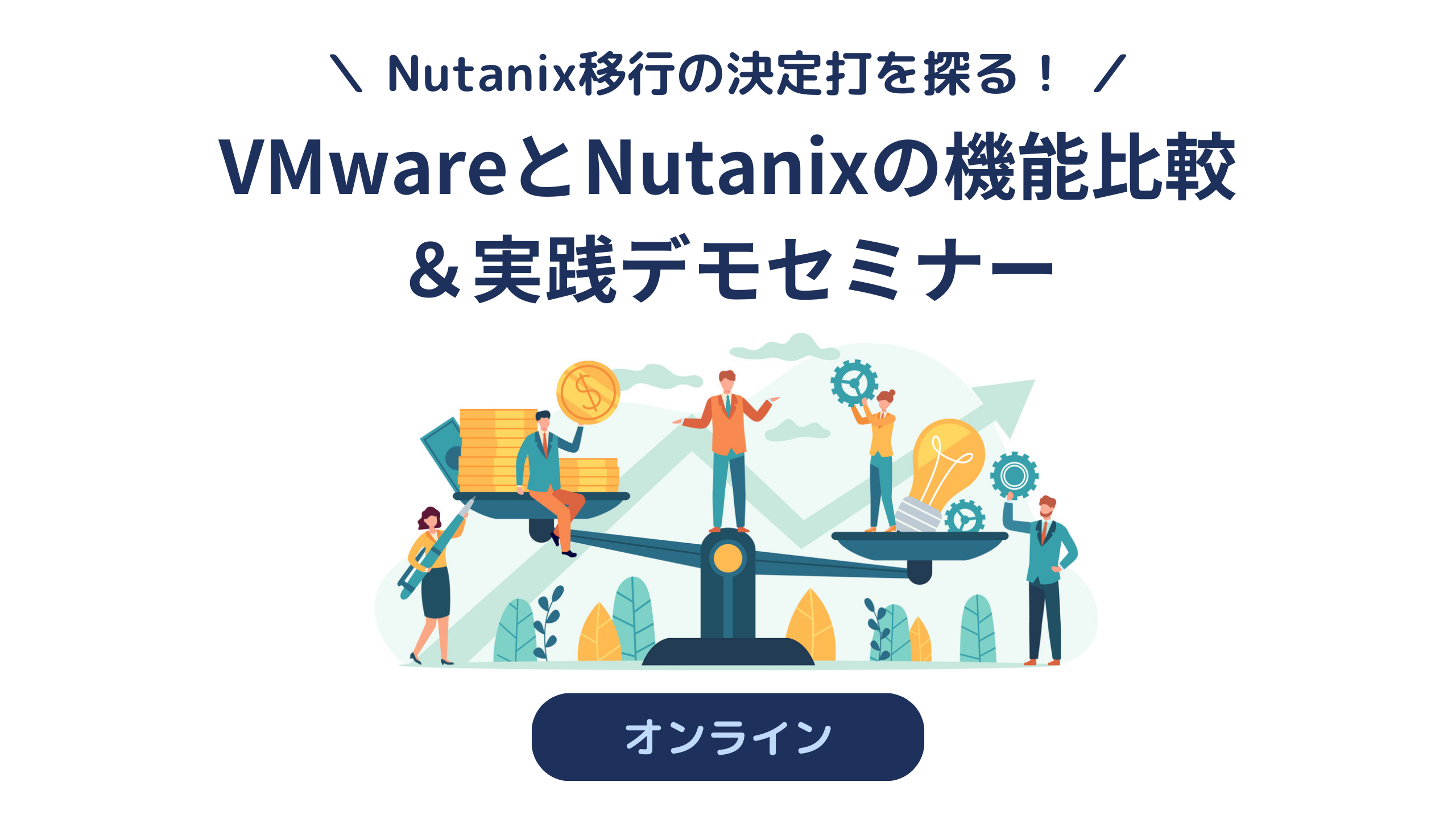 VMwareとNutanixの機能比較＆実践デモセミナー