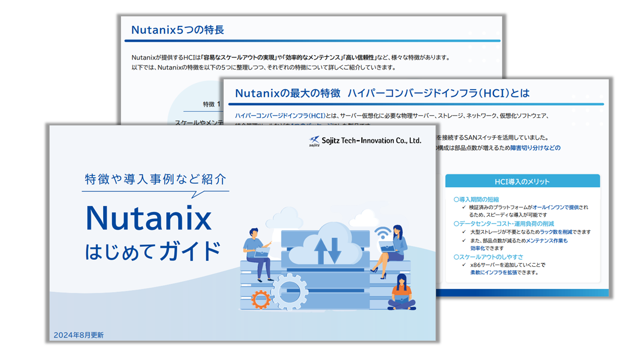 Nutanixはじめてガイド