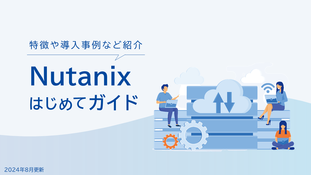 特徴や導入事例を紹介！Nutanixはじめてガイド