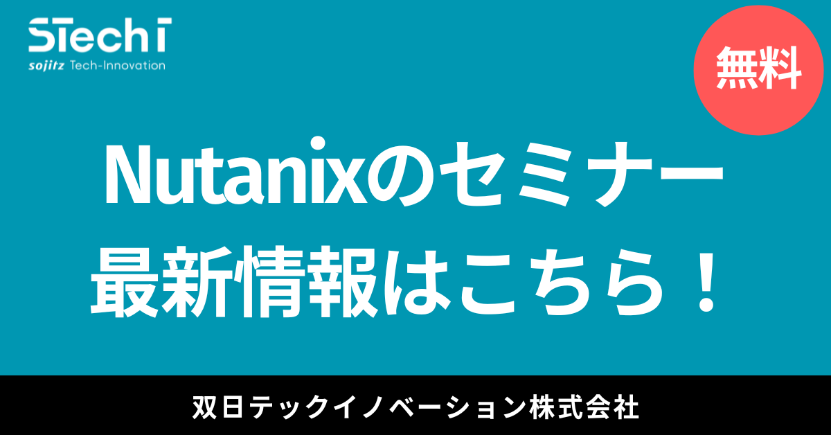 Nutanixセミナー最新情報はこちら