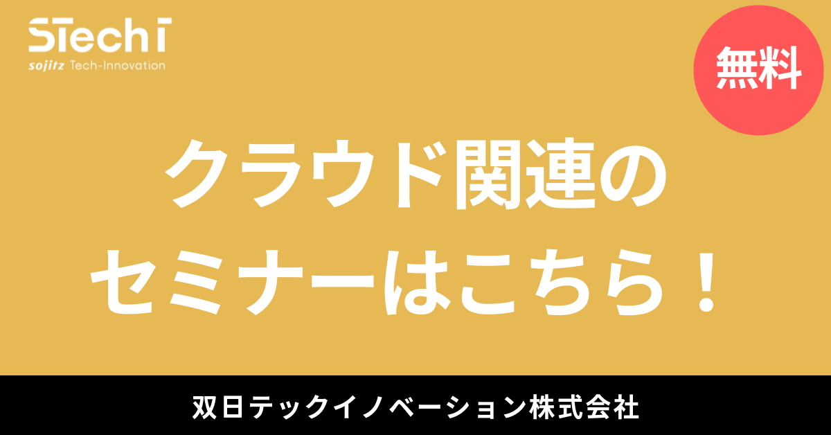 クラウドに関するセミナーはこちら