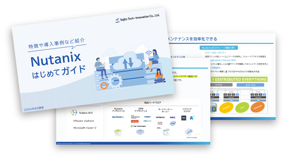 Nutanixはじめてガイド