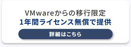 VMwareからの移行限定1年間ライセンス無償で提供。詳細はこちら