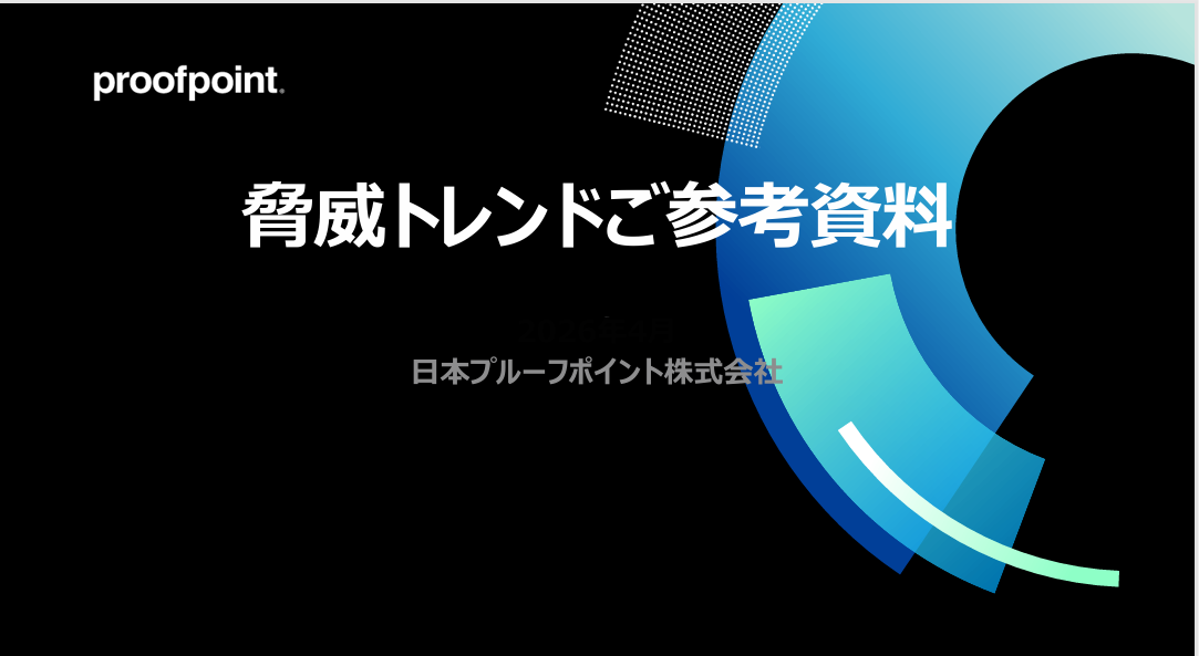 Proofpoint 最新脅威トレンドご参考資料