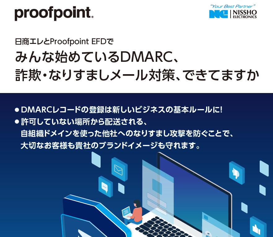 なりすましメール対策　EFD対応