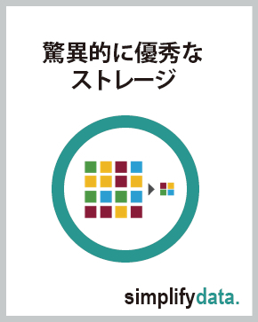 驚異的に優秀なストレージ