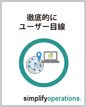 徹底的にユーザー目線