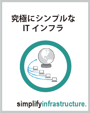 究極にシンプルなIT インフラ