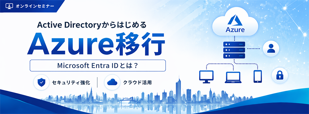 Active DirectoryからはじめるAzure移行