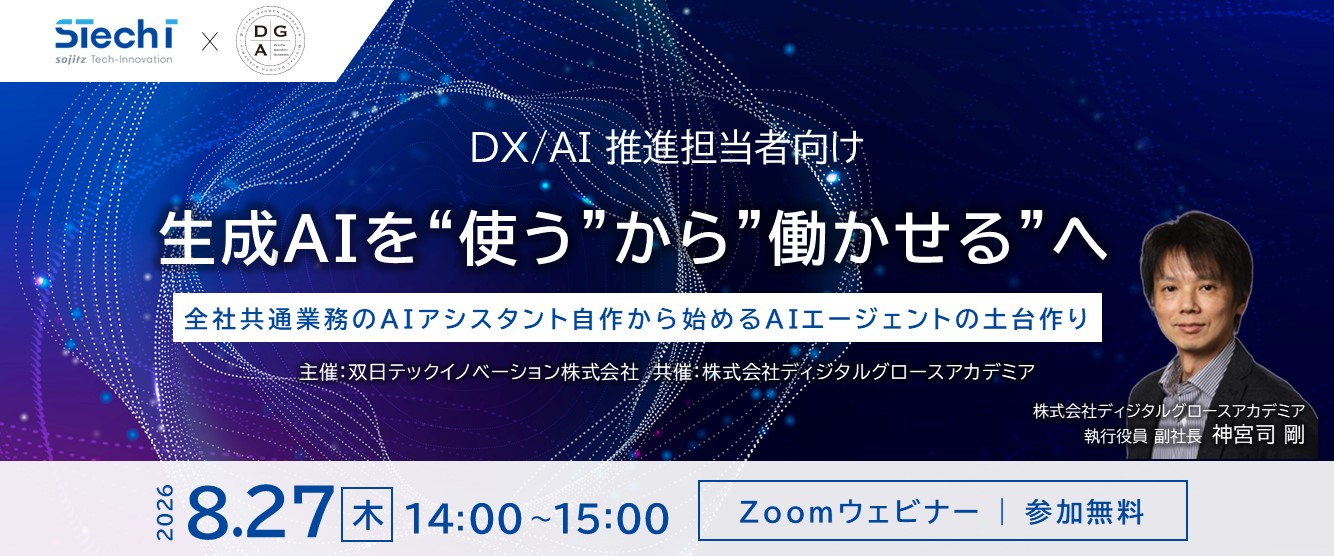 生成AIを“使う”から“働かせる”へ
－全社共通業務のAIアシスタント自作から始めるAIエージェントの土台作り－