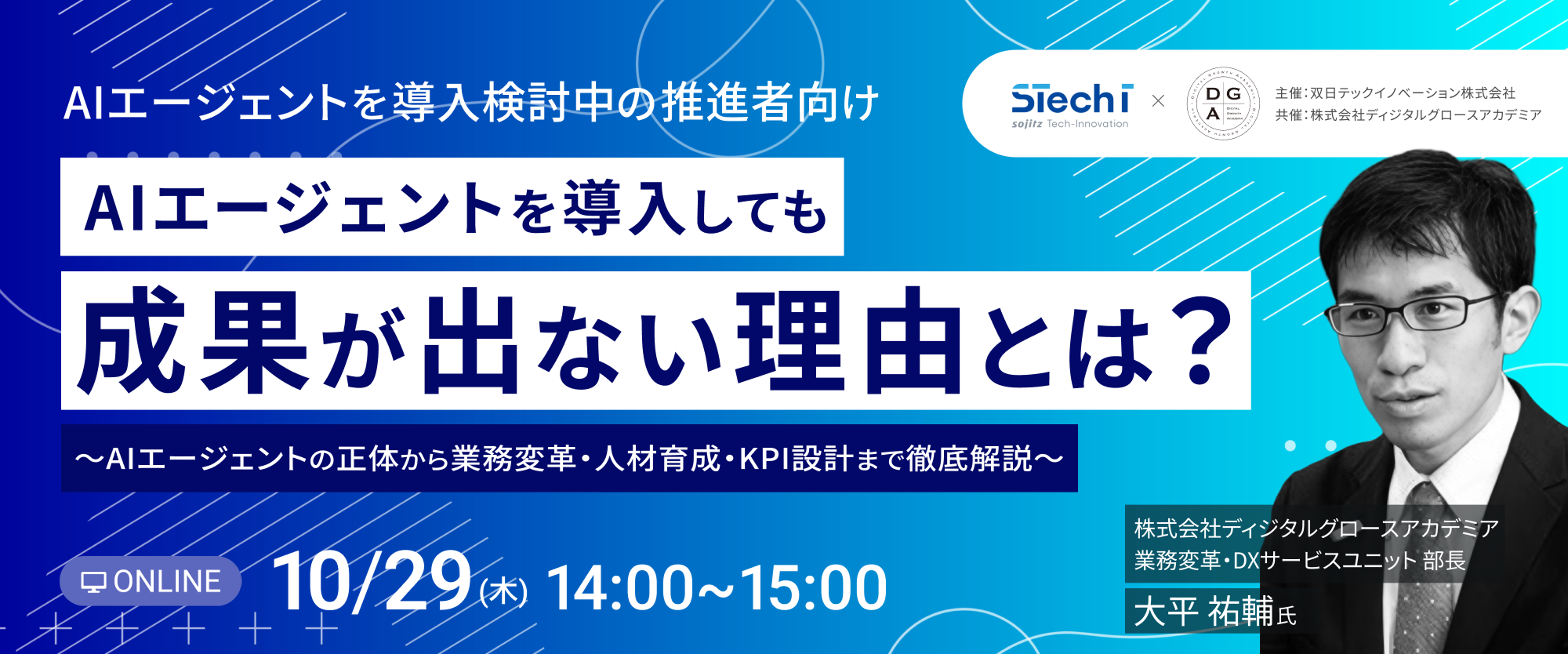 AIエージェントを導入しても成果が出ない理由とは？
～AIエージェントの正体から業務変革・人材育成・KPI設計まで徹底解説～
