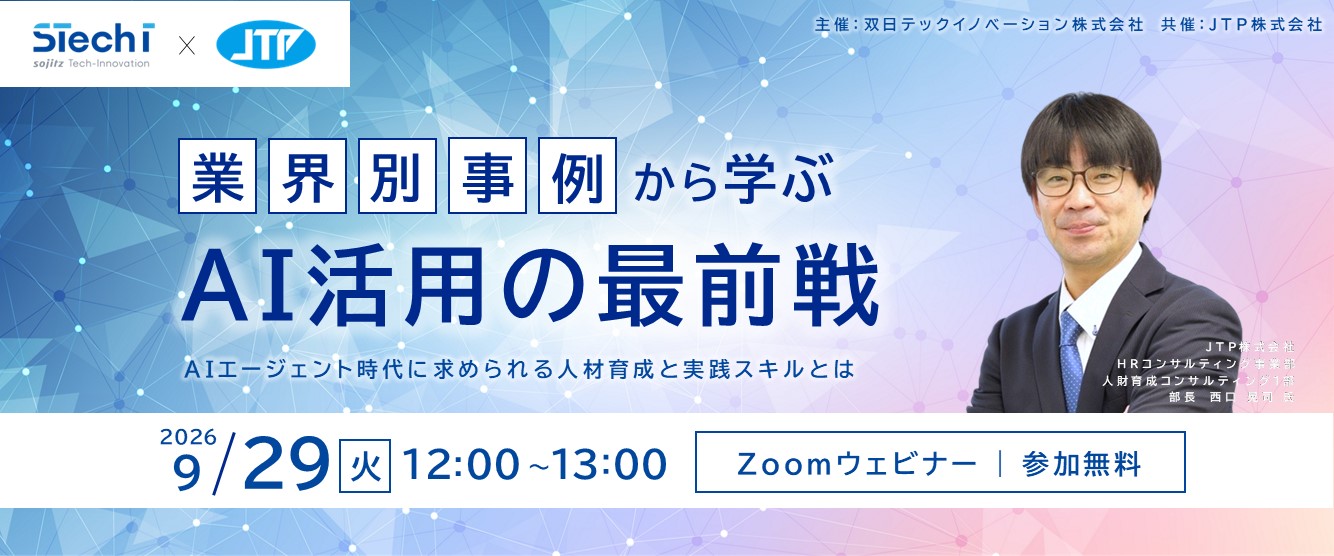 業界別事例から学ぶAI活用の最前戦
― AIエージェント時代に求められる人材育成と実践スキルとは ―