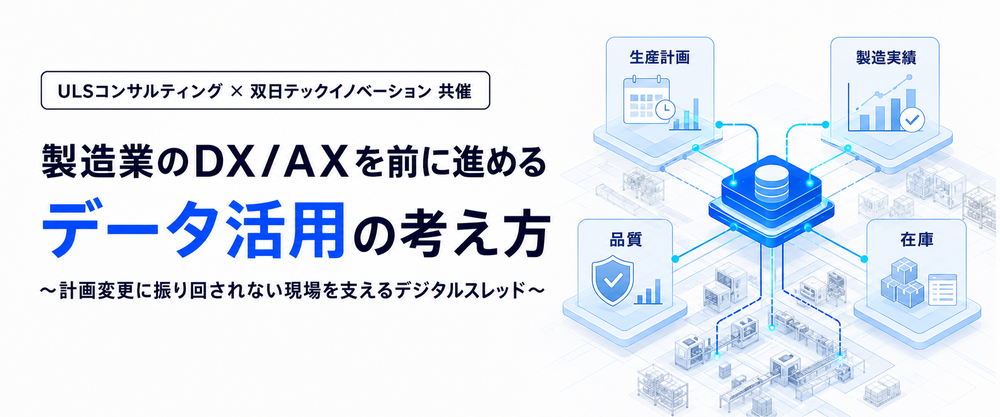 製造業のDX/AXを前に進めるデータ活用の考え方