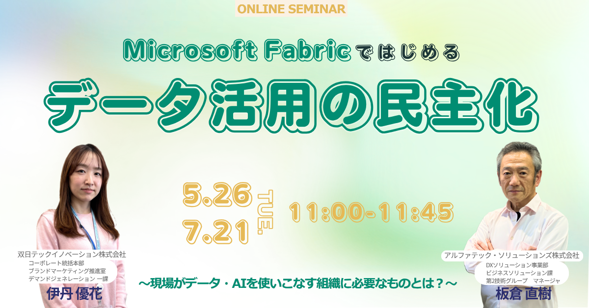 Microsoft Fabricではじめるデータ活用の民主化