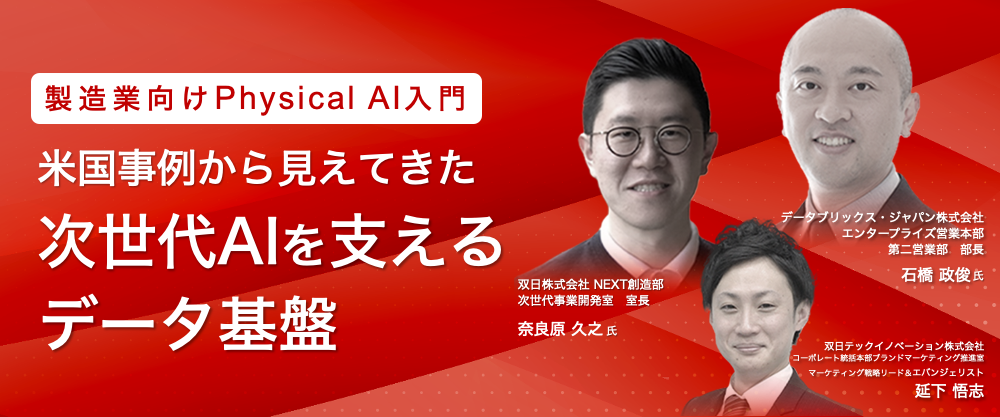 製造業向け Physical AI入門～米国事例から見えてきた、次世代AIを支えるデータ基盤～