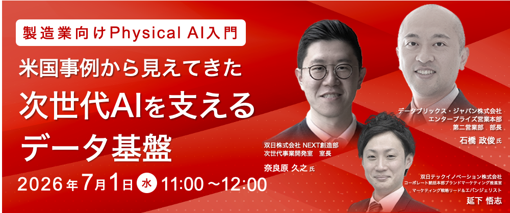 製造業向け Physical AI入門～米国事例から見えてきた、次世代AIを支えるデータ基盤～