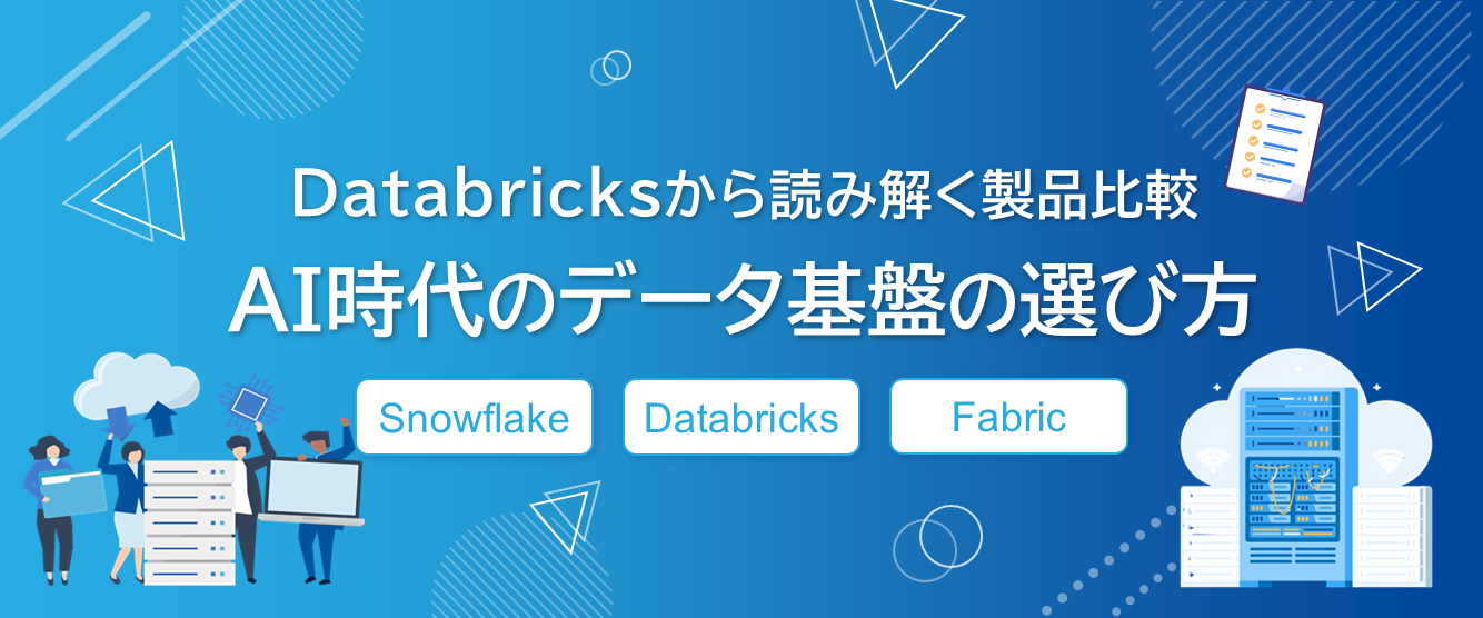 AI時代のデータ基盤の選び方
～Databricksから読み解く製品比較～