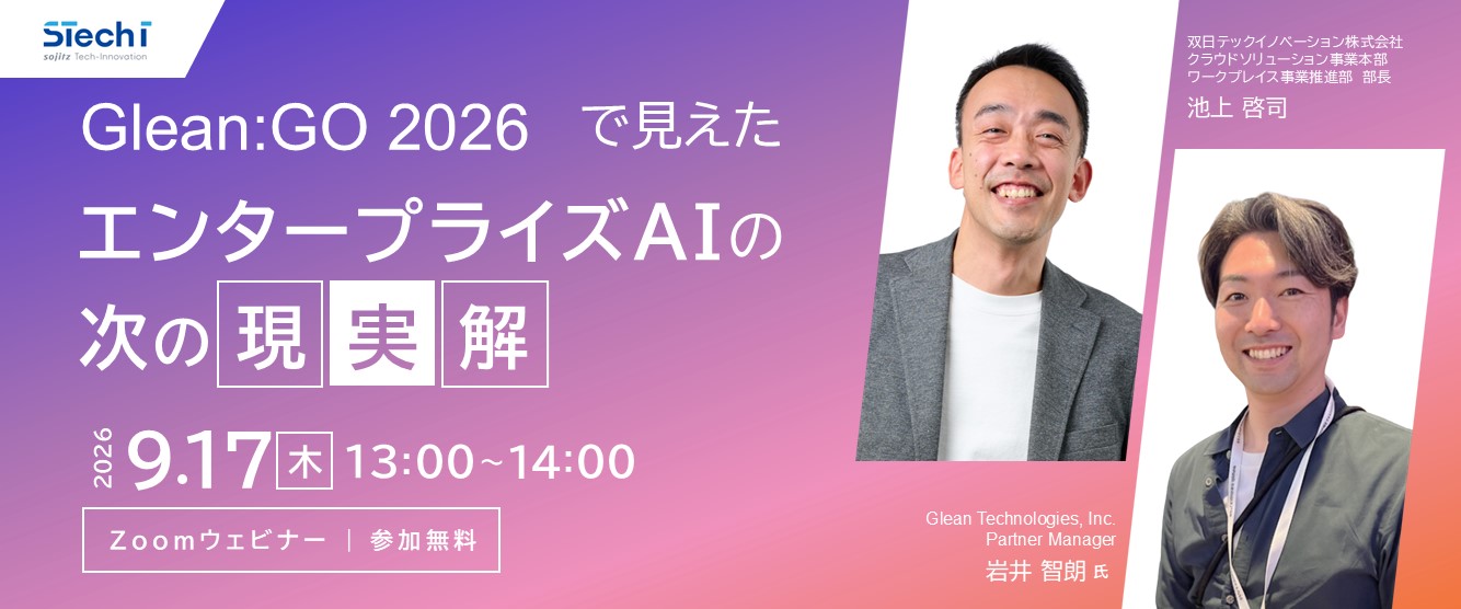 Glean:GO 2026で見えた、エンタープライズAIの次の現実解