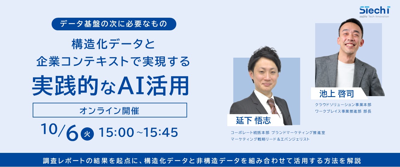データ基盤の次に必要なもの
構造化データと企業コンテキストで実現する、実践的なAI活用
