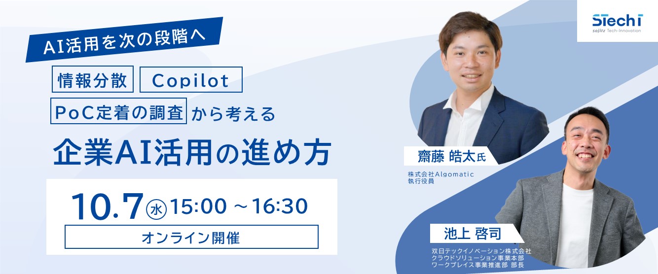 AI活用を次の段階へ
情報分散・Copilot・PoC定着の調査から考える、企業AI活用の進め方
