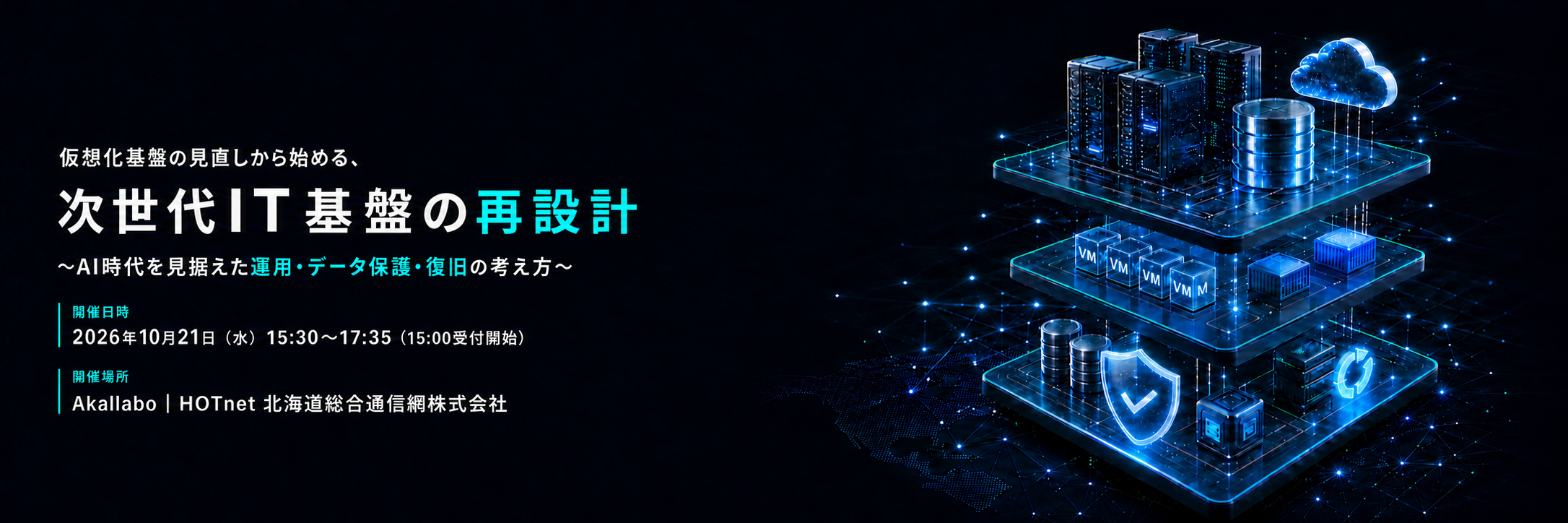 仮想化基盤の見直しから始める、次世代IT基盤の再設計