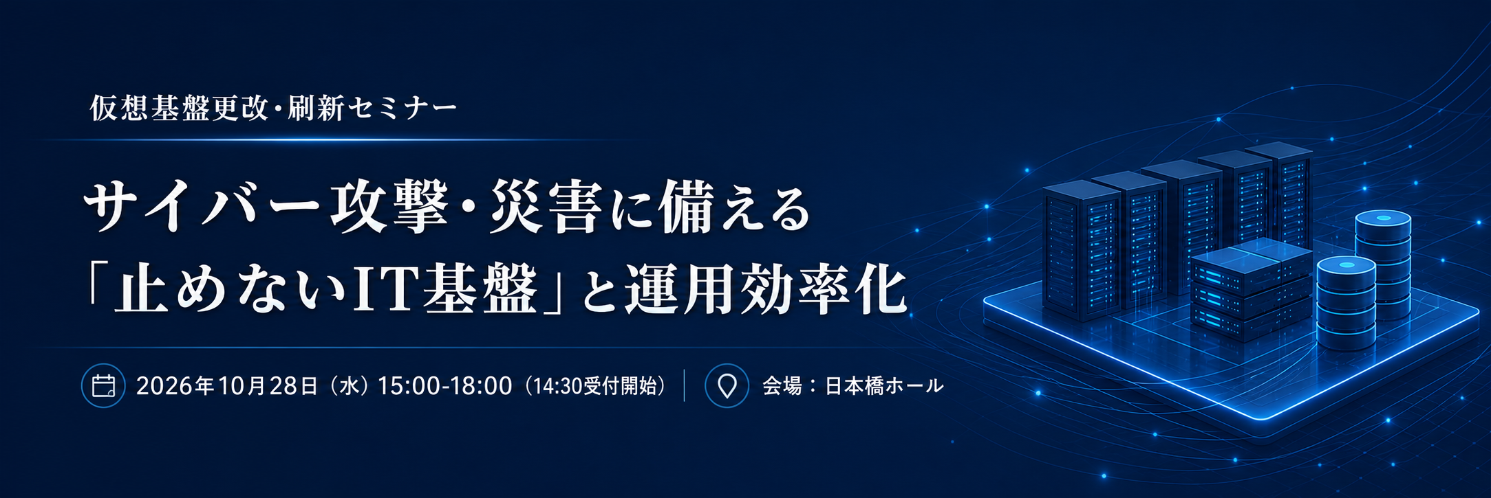 サイバー攻撃・災害に備える「止めないIT基盤」と運用効率化