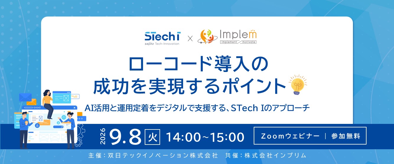 ローコード導入の成功を実現するポイント ~AI活用と運用定着をデジタルで支援する、STech Iのアプローチ~