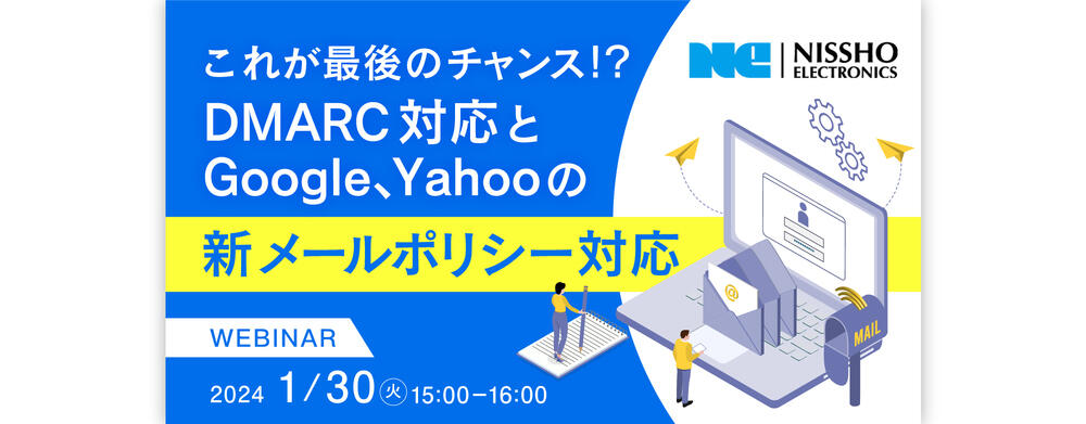 これが最後のチャンス！？DMARC対応とGoogle、Yahooの新メールポリシー対応