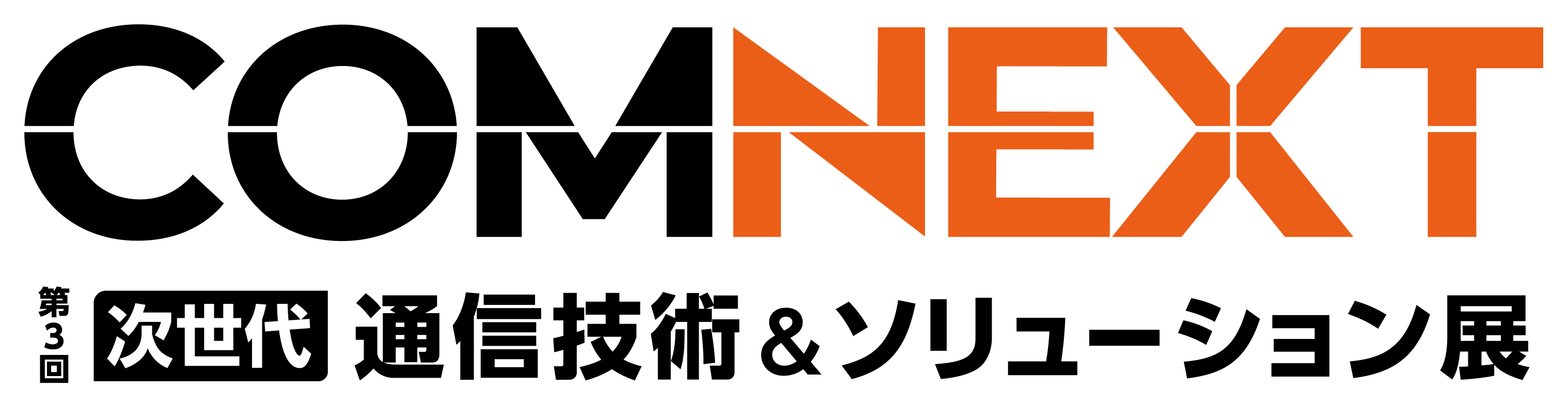 COMNEXT 2025 ローカル5G「Celona」 出展 登壇あり