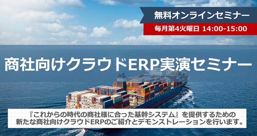 商社向けクラウドERP 実演セミナー
