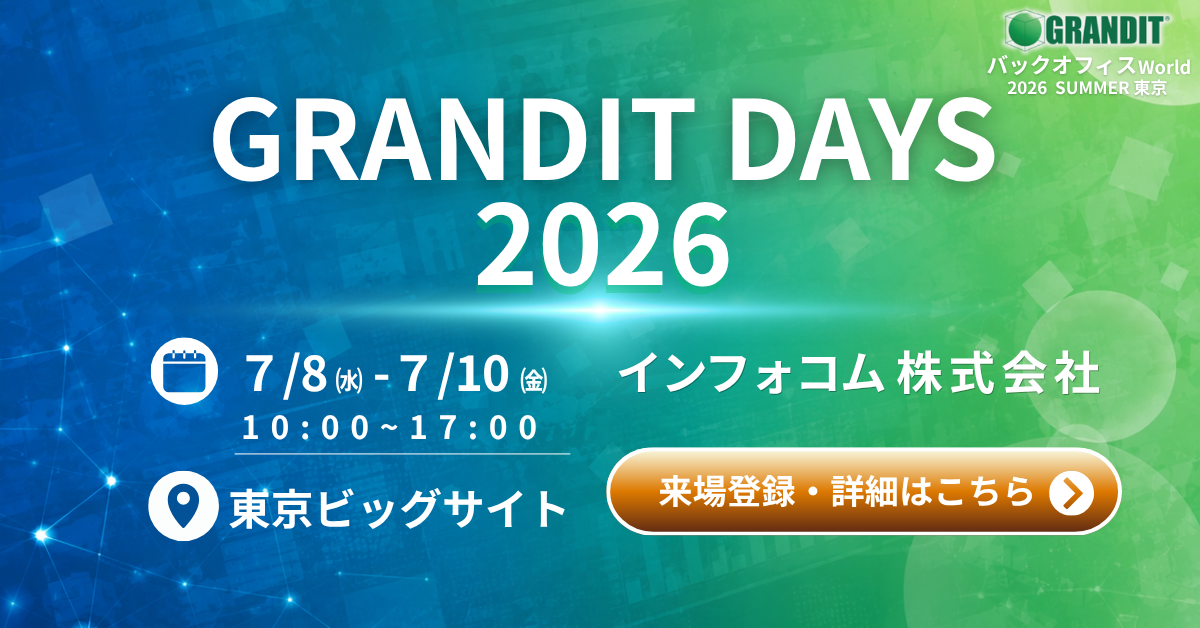 「GRANDIT DAYSバックオフィスWorld 2026」に出展致します