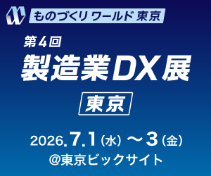 ものづくりワールド【東京】製造業DX展 2026 出展 登壇あり 