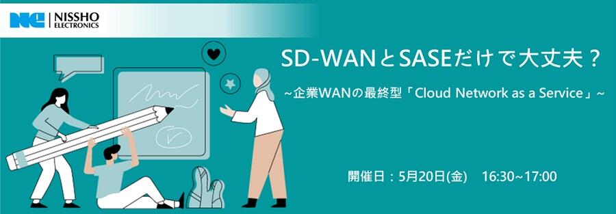 [アーカイブ配信]SD-WANとSASEだけで大丈夫？~企業WANの最終型「Cloud Network as a Service」~