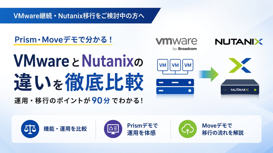 VMware継続かNutanix移行か​比較して考える、vSphere 8.0 EOS対策セミナー​