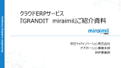 クラウドERP「GRANDIT miraimil」ご紹介資料