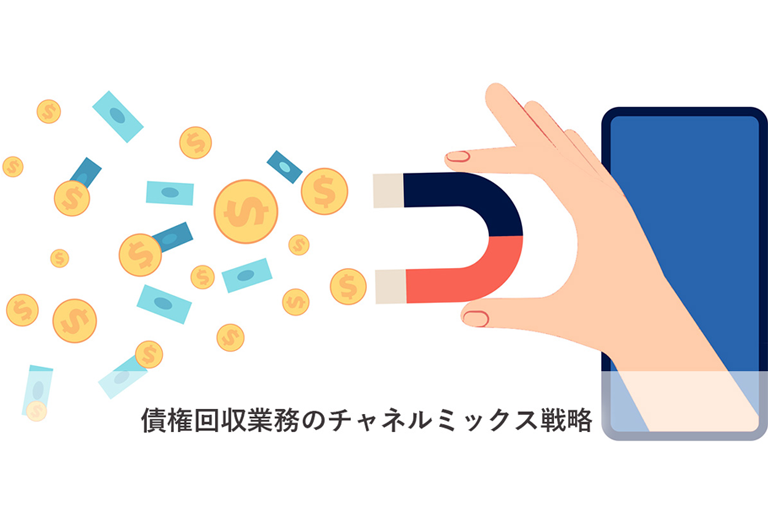 コンタクトチャネル多様化と債権回収業務DX推進