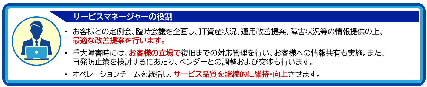 サービスマネージャーの役割