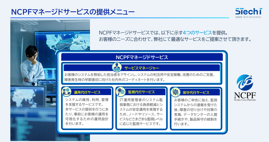 IT運用の悩みを解決！NCPFマネージドサービスで非定型な運用・監視・保守を一括サポート、コア業務への集中を強力に支援します