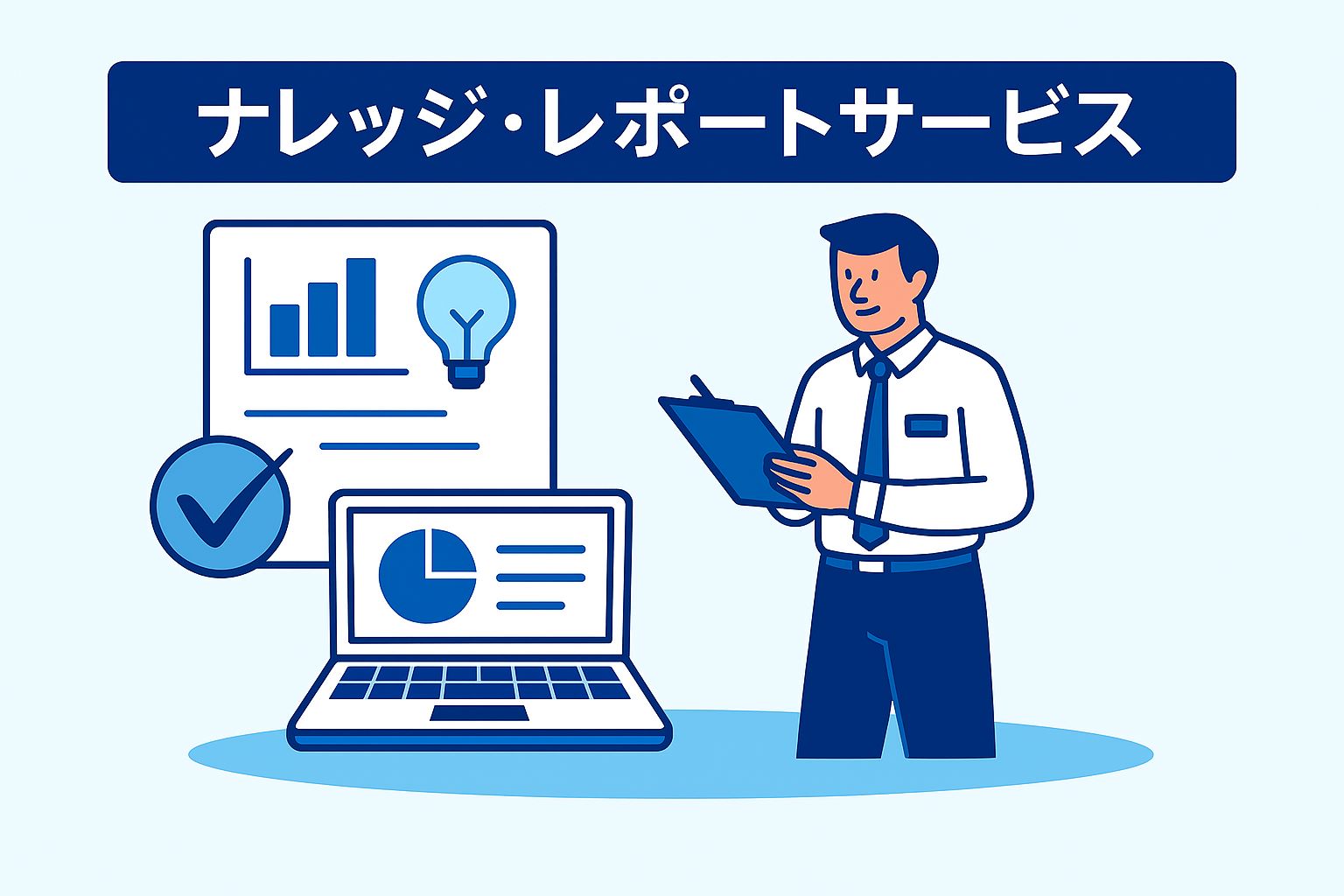 運用実績を可視化する定期レポート作成と、属人化を防ぐためのナレッジ（運用手順書など）共有を継続的に実施し、お客様の運用改善に貢献します。