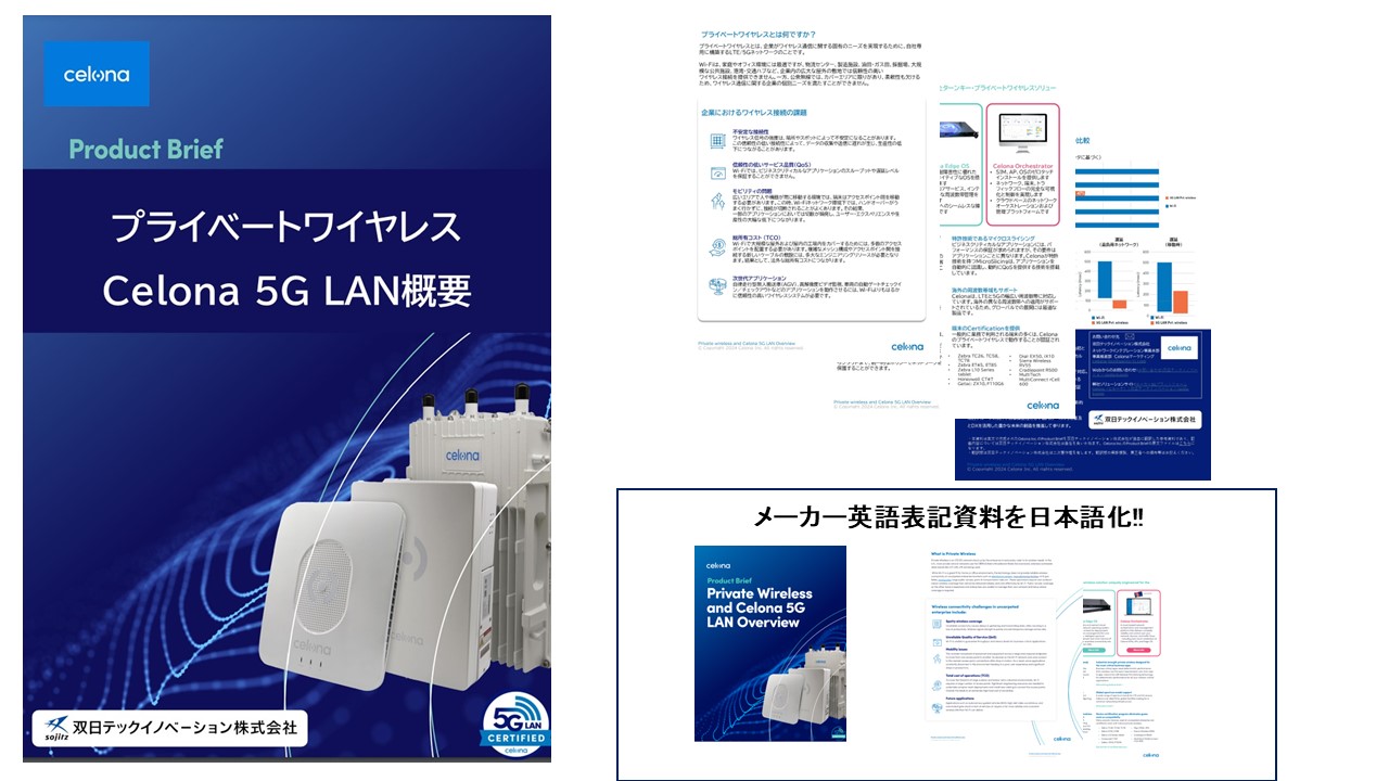 プライベートワイヤレス Celona 5G LAN概要