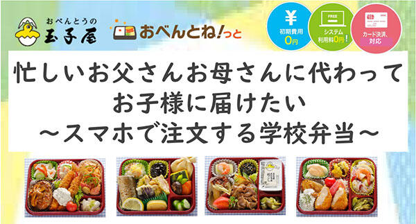 スマホで注文する学校弁当