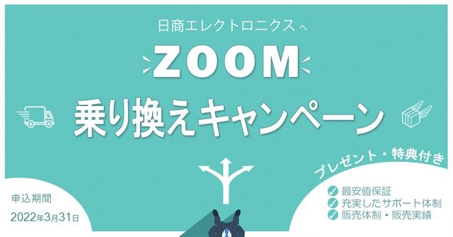 【プレゼント・特典付き】Zoom乗り換えキャンペーン