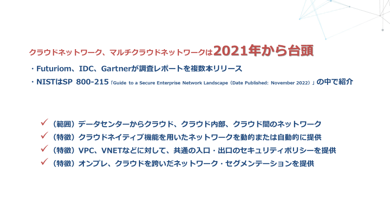 クラウドシフトからみたネットワークの変化