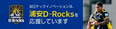 双日テックイノベーションは浦安D-Rocksを応援しています