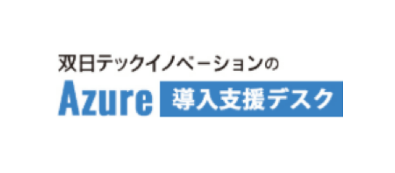 双日テックイノベーションのAzure導入支援デスク