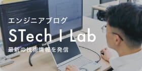エンジニアブログ STech I Lab 最新の技術情報を発信